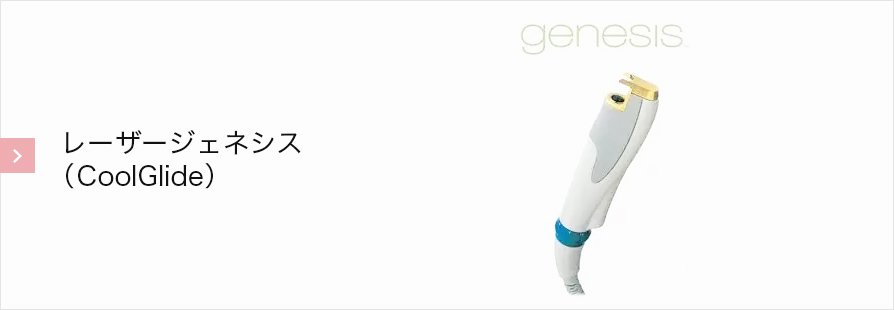 レーザージェネシス（CoolGlide）