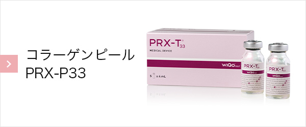 コラーゲンピール　PRX-P33