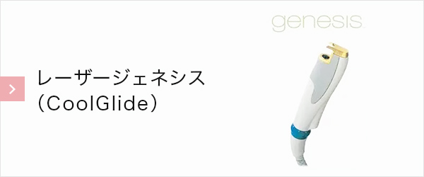 レーザージェネシス（CoolGlide）