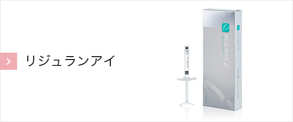 リジュランアイ